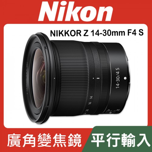 【平行輸入】Nikon NIKKOR Z 14-30mm F/4 S 防滴防塵 Z系列 Z7 Z6 II (W12)